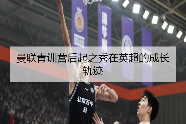 曼联青训营后起之秀在英超的成长轨迹